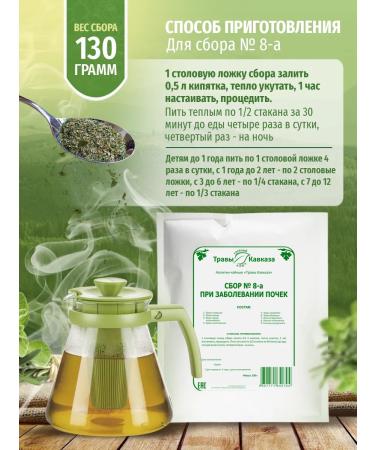 Herbs of the Caucasus Collection No. 8-A for kidney disease 130 grams - Buy Online on GoSupps.com