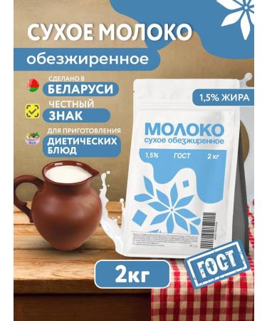 Krivskoye Dry milk of low -fat 1.5% Belarus GOST 2 kg