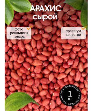 Arachis raw peeled 1000 grams
