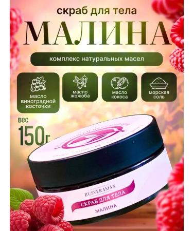 Rusveramax Body scrub raspberries with a complex of natural oils