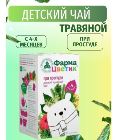 PharmaTsvetik Children's herbal tea with colds without sugar