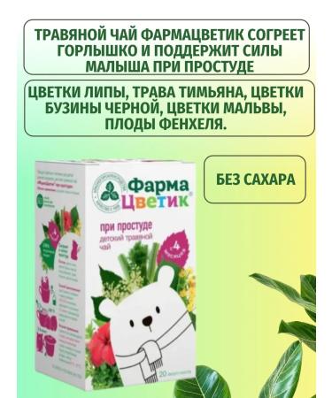 PharmaTsvetik Children's herbal tea with colds without sugar - Buy Online on GoSupps.com