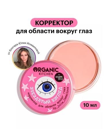 Organic Kitchen Corrector for the area around the eyes "Star View" 10 ml