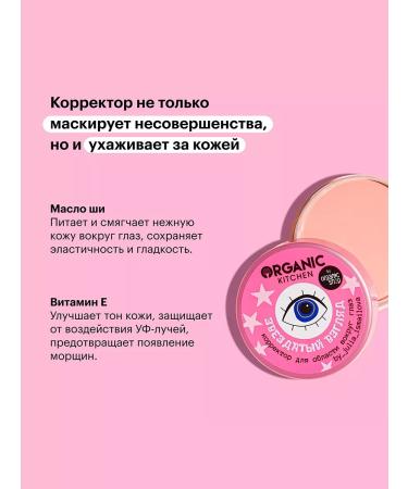 Organic Kitchen Corrector for the area around the eyes "Star View" 10 ml - Buy Online on GoSupps.com
