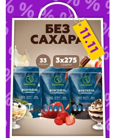 Racionika Protein cocktail for weight loss Protein 3 pcs