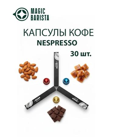 Magic Barista A set of coffee in coffee houses Nespresso 30 pcs. 7378