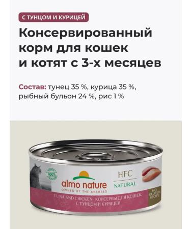 Almo Nature Wet feed Natural for cats tuna chicken 100 g 12 pcs - Buy Online on GoSupps.com