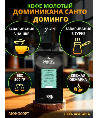 Keeper of Grains Ground coffee for a cup Turks "Dominican Republic of Domindo"