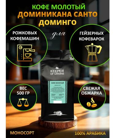Keeper of Grains Ground coffee for espresso "Dominicanist Santo Domingo"