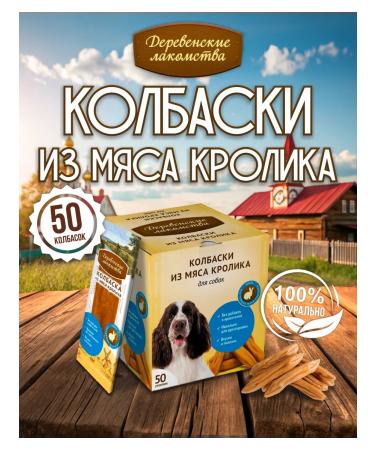 Country delicacies Sausages from rabbit meat for adult dogs 8g 50 pcs