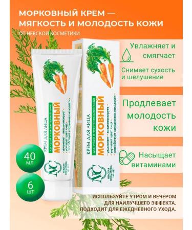 Nevskaya Cosmetics Cream for face carrot 40 ml x 6pcs - Buy Online on GoSupps.com