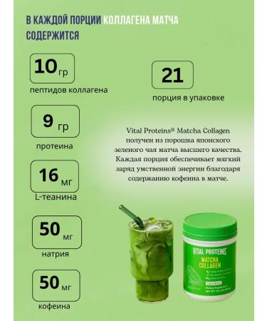 Vital Proteins Collagen tea match 299 grams - Buy Online on GoSupps.com
