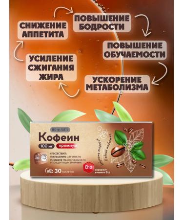 Bio Forte Caffeine 30 tablets - Buy Online on GoSupps.com