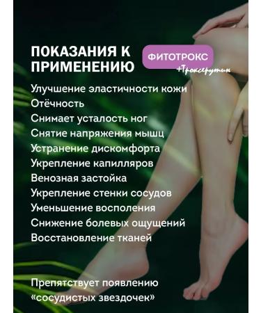 Crimean Herbalist Feet gel "Fitotrox" with troxerutine 100 ml - Buy Online on GoSupps.com