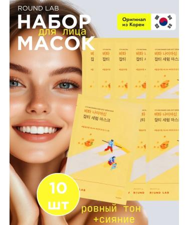 round lab Fabric face masks brightening a set of 10 pcs Korea