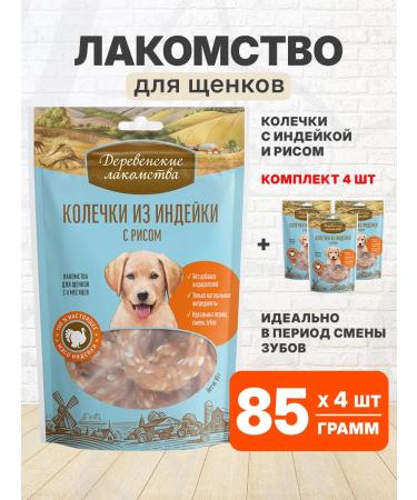 Country delicacies Carnation of rings for puppies turkey 85 g 4 pcs