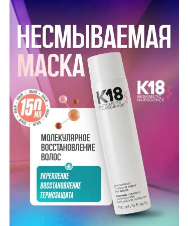 K18 Hair restoration mask 150 ml