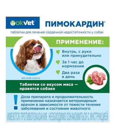 OkVet Pimocardin 1.25 mg tablets for dogs (heart. Bad.) 50pcs - Buy Online on GoSupps.com