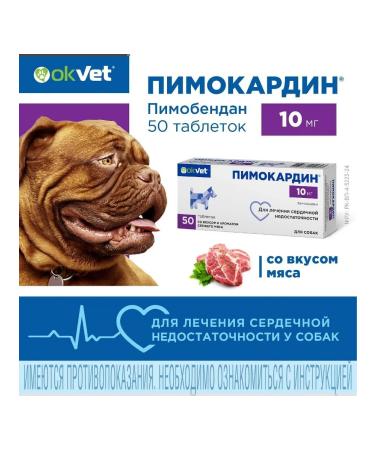 OkVet Pimocardin 10 mg tablets for dogs (heart. Lack.) 50 pcs - Buy Online on GoSupps.com