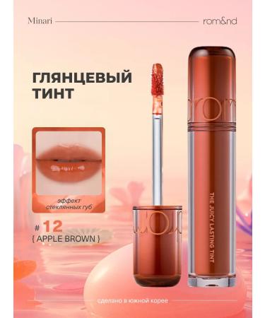 ROM&ND Thint for the lips The Justing Tint 12 Apple Brown