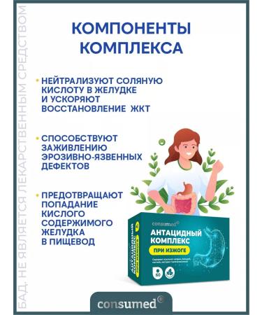 Consumed Antacid complex for heartburn and pain in the stomach 60 tablets - Buy Online on GoSupps.com