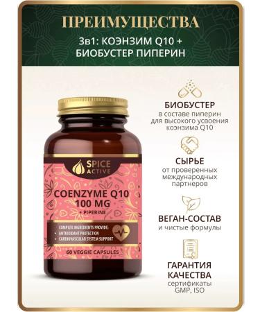 Spice Active Coenzyme Q10 100 mg with piperin 60 capsules antioxidant - Buy Online on GoSupps.com