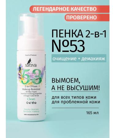 SATIVA Foam for washing 2-B-1 for cleansing and removing makeup No. 53
