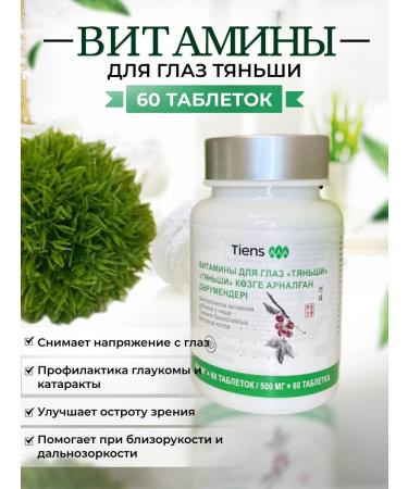 Tiens and Family Health Vitamins for the eyes of Tianishi