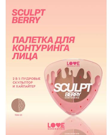 Love Generation Palette for contouring sculptor highlighter tone 01 6 g