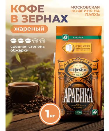 Moscow Coffee Shop on Shares Coffee in grains 1 kg of the man man man accident 1 kg Middle roast