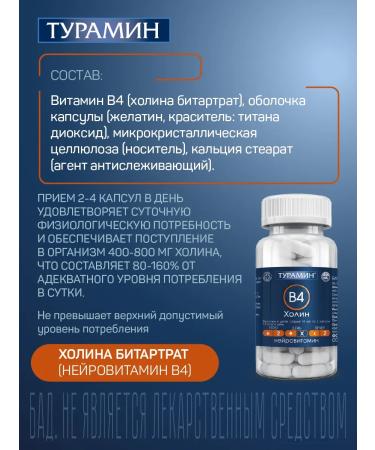 TURAMINE Kholin (neuroflavin B4) capsules weighing 0.73g No. 60 - Buy Online on GoSupps.com