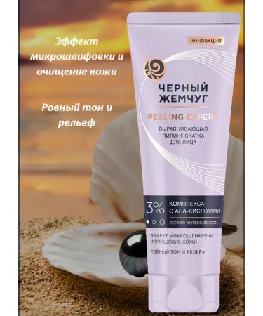 BLACK PEARL Piling-slot for the face Professional 120 ml