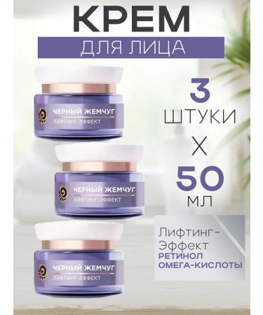 Black Pearl A set of 3 pieces of night cream 46+ Lifting effect 50ml