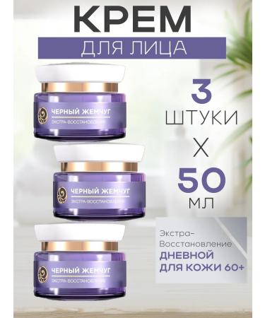 Black Pearl A set of 3 days of day cream 60+ Extra-recovery 50ml