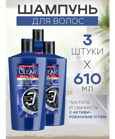 clear A set of 3 pieces of shampoo 3B1 men cleanliness and freshness 610ml