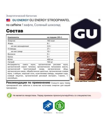 GU Energy Labs Gu Energy Stroopwafel No Caffeine 4 x 32 g salty chocolate - Buy Online on GoSupps.com