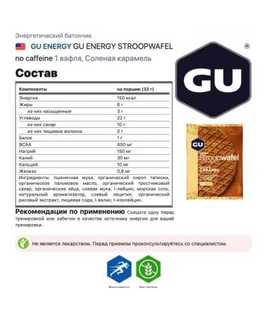 GU Energy Labs Gu Energy Stroopwafel No Caffeine 2 x 32 g salty caramel - Buy Online on GoSupps.com