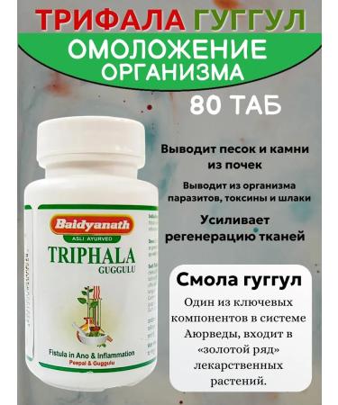 Baidyanath Trifala Gugul Triphala guggulu Cleansing of the body 80 tab
