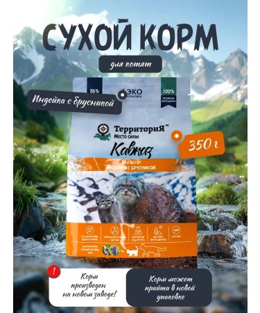 Territory Dry food for kittens and pregnant nursing cats 350 g