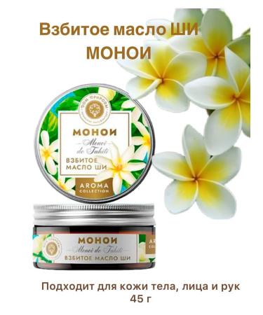 HOUSE OF NATURE Whipped oil monoi 45g