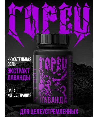 Highlander power The sniffing salt of Lavender