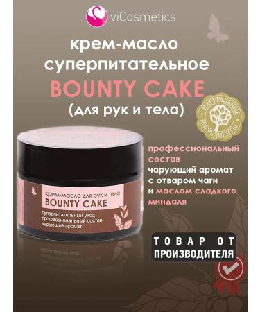 vicosmetics Bounty Cake Cream-Bold for Body and Hands (Nutrition and Lifting)