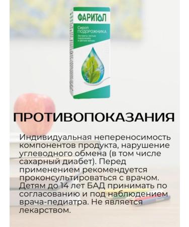 Faritol Cough syrup 3+ Plantain 150 ml 2Up - Buy Online on GoSupps.com