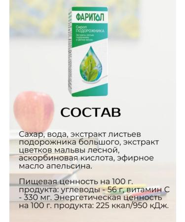 Faritol Cough syrup 3+ Plantain 150 ml 2Up - Buy Online on GoSupps.com