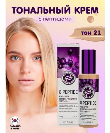 ENOUGH Tonal cream with peptides SPF50+ PA +++ #21 100 gr