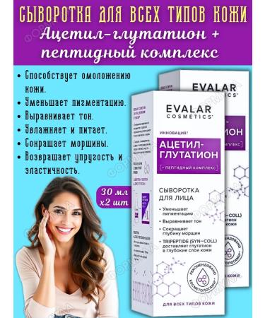 Evalar Acetyl-Glutation+Peptides of the Facial Seer 30ml*2pcs