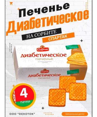 CF Spartak Diabetic cookies "Spartak" with a sorbitis of 100g x 4pcs