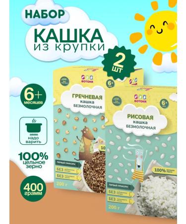 VOTONYA S or humor porridge 2 species from 6 months (buckwheat and rice)