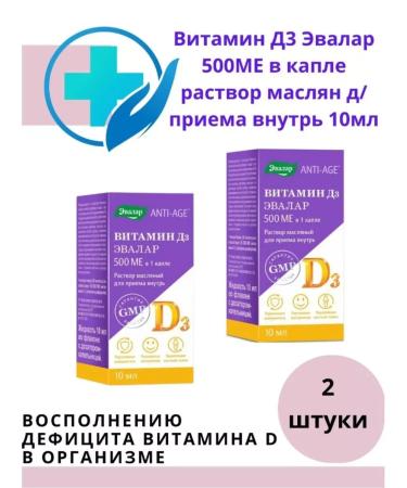 Evalar JSC Vitamin D3 Evalar 500mo drop 10ml -3 pcs