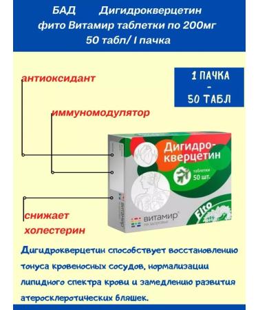 Dihydrocercetin phyo vitamir 50tab sets 200 mg -2 pcs